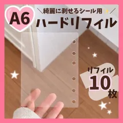 【高品質】A6  ハードタイプ シール帳 リフィル 10枚セット 最安値 高透明 6穴 台紙 クリアバインダー 3D立体シール ボンボンドロップシール A2