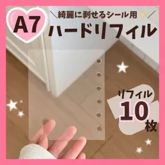 【高品質】A7  ハードタイプ シール帳 リフィル お得な10枚セット  高透明 6穴 台紙 ぷくぷく 立体 クリアバインダー  ボンボンドロップシール セール A1