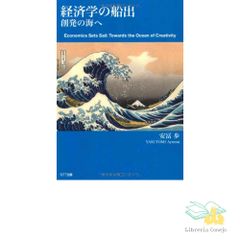 初版帯付き】経済学の船出 創発の海へ 安富歩 2603i001 - メルカリ