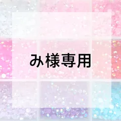 み様専用ページ