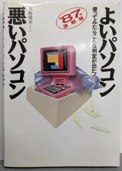 中古】よいパソコン・悪いパソコン '87年後期版／大庭俊介, PUG 著