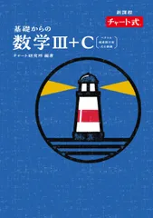 新課程チャート式基礎からの数学３＋Ｃ ベクトル・複素数平面・式と曲線/数研出版/チャート研究所（単行本）