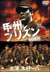 レアDVD 甲州プリズン2 刑務所 主演 木村一八 - メルカリ