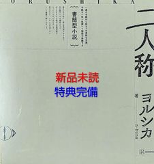 書簡型小説「二人称」 ヨルシカ おまけ付き(ショッパー、ガチャ3点