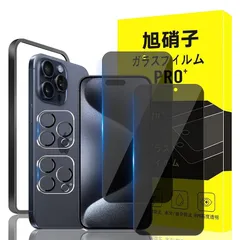対応 iPhone 15 pro max ガラスフィルム apple iphone 15 Pro Max ガイド枠付き 指紋防止 【2*覗き見防止 フィルム+2* レンズ保護フィルム+ 1*ガイド枠付き】国産旭硝子材質 アイフォン15プロ マックス 薄型  1