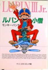 ルパン小僧/中央公論新社/モンキー・パンチ（文庫）