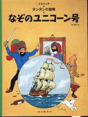 タンタンの冒険旅行 絵本 2冊セット - メルカリ
