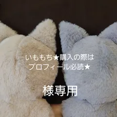 いももち★購入の際はプロフィール必読★様専用