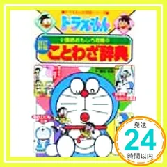 ドラえもんの国語おもしろ攻略 ドラえもんのことわざ辞典[改訂新版] (ドラえもんの学習シリーズ) [Jul 30， 1999] 栗岩 英雄? 藤子・F・ 不二雄; さいとう はるお_04