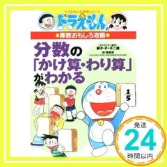 ドラえもんの算数おもしろ攻略 分数の「かけ算・わり算」がわかる (ドラえもんの学習シリーズ) 藤子・F・ 不二雄? たかや 健二; 長嶋 清_03