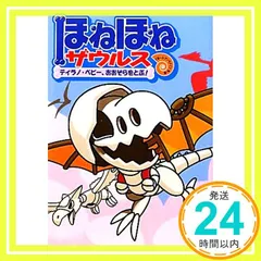 ほねほねザウルス (5) ティラノ・ベビー、おおぞらをとぶ! [Jan 27， 2011] ぐるーぷ・アンモナイツ; ぐるーぷ・アンモナイツ_03