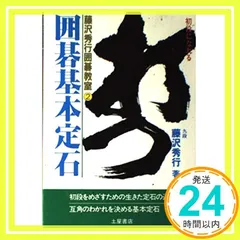 2026年最新】藤沢秀行 囲碁の人気アイテム - メルカリ