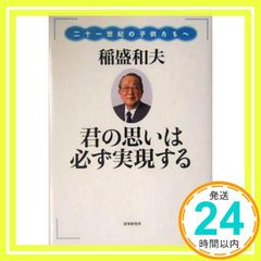 美品】君の思いは必ず実現する 稲盛和夫 自己啓発書 - メルカリ