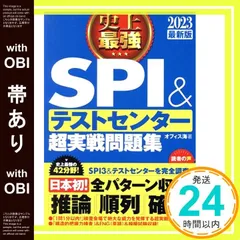 【帯あり】2023最新版 史上最強SPI&テストセンター超実戦問題集 [Apr 20， 2021] オフィス海_07