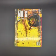 NO.6〔ナンバーシックス〕♯7  / あさの あつこ / 9784062773201