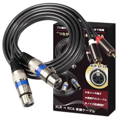 DTM アンプ ミキサー 録音 金メッキ端子 赤白 RCAオス）キャノン - 1.5m（XLRメス 配信 変換ケーブル RCA to XLR Nicheez