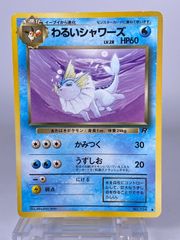 美品）わるいシャワーズ【第四弾拡張パック】ポケモンカード 旧裏