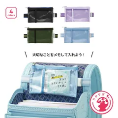 メモポケット ランドセル用 ソニック 小学生 小学校 忘れ物防止 GS-5557 収納 ランドセル インナーバッグ ポーチ 小物ポーチ サイドポーチ 入学 新学期 男子 女子 男の子 女の子 児童 うかサポ 通学 登校