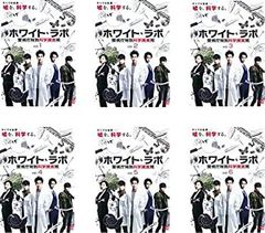 廃盤 DVD-BOX ホワイト・ラボ ～警視庁特別科学捜査班～〈6枚組