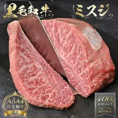 【九州産A4A5等級黒毛和牛ミスジ 400g】職人仕上げの希少部位｜真空パックで鮮度そのまま【冷凍】のサムネイル