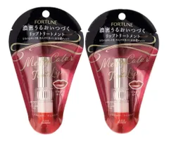 2本セット FORTUNE(フォーチューン) メルティカラー ティントリップ リップクリーム ショコラローズ　大阪倉庫