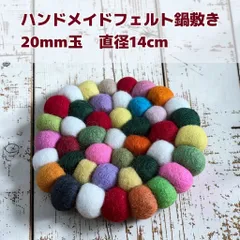 コースター フェルトボール　鍋敷き　コースター ハンドメイド 円形20mm玉 14cm アジアン雑貨 パステルカラー マルチカラー