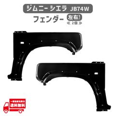 ⚠️JB74‼️ジムニーシエラ✨リップオーバーフェンダー‼️フェンダー