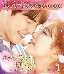 むやみに切なく BOX1 (全2BOX) (コンプリート・シンプルDVD-BOX5%ｶﾝﾏ%000円シリーズ) (期間限定生産)