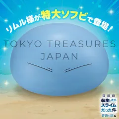 劇場版 転生したらスライムだった件 蒼海の涙編 リムル様 大きなソフビフィギュア