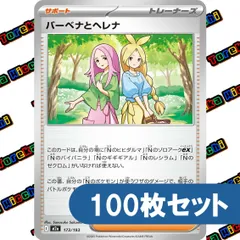 ポケモンカード バーベナとヘレナ 約100枚セット まとめ売り