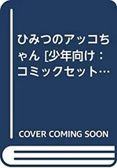【中古】ひみつのアッコちゃん [少年向け：コミックセット]