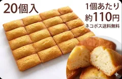 【フィナンシェ プレーン20個】  焼き菓子 大容量 手土産 お菓子 詰め合わせのサムネイル