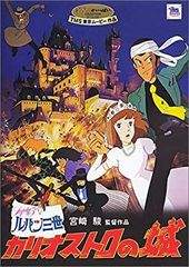 루팡 3세 - 카리오스트로의 성 [DVD]