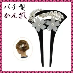 バチ型　かんざし 結婚式　髪飾り   振袖　着物  和服　和装 ブラック 黒