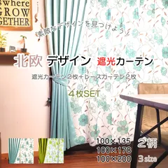 遮光 カーテン 4枚セット 柄 花 リーフ ブルー グリーン 4枚組 北欧 おしゃれ かわいい 姫系 100×135 100×178 100×200 3サイズ メーヴェ メビウスのサムネイル