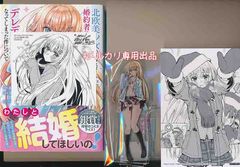 ☆特典6点＋1付き 北欧美少女のクラスメイトが、婚約者になったら…1巻 北欧美少女のクラスメイトが、婚約者になったらデレデレの甘々になって 少年漫画