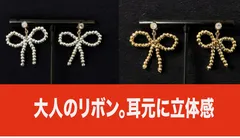 【小顔見せ】衣装デザイナー選定 立体リボンビーズピアス 40代 50代 派手