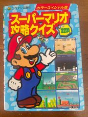 デラックスボンボン増刊 スーパーマリオ総力特集号 本山一城 1992年