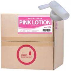 【送料無料！】無味 無臭 無香料　～業務用ローション｜ピンク｜20リットル！～　薄めても使えるミディアムタイプ【※専用コック（キャップ）】セットのサムネイル