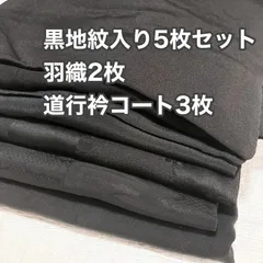 【黒地紋羽織と道行衿コート】黒地の地紋入り・羽織2枚＆道行コート3枚・おまとめ売り・リメイクなどに