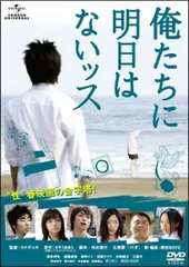 【中古】 俺たちに明日はないッス [レンタル落ち] [DVD]