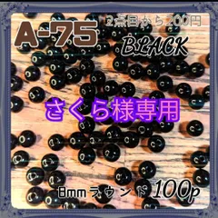 さくら様専用2セット【A75  A238】