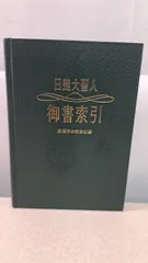 四条金吾編（下）日蓮大聖人御書　創価学会　聖教文庫　戸田先生　池田先生 四条金吾編（下）日蓮大聖人御書 創価学会 聖教文庫 戸田先生 池田