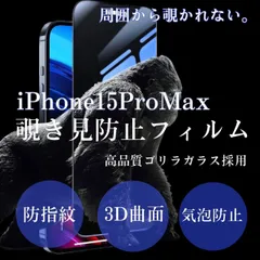 爆売れ商品！！プライバシー保護！【iPhone 15Pro Max】覗き見防止強化ガラスフィルム《世界のゴリラガラス》