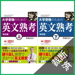 ＜3冊まとめ＞【裁断済】 <上下巻セット> 大学受験のための 英文熟考 上、下　改訂版、【裁断済】 英文解釈のテオリア　英文法で迫る英文読解入門