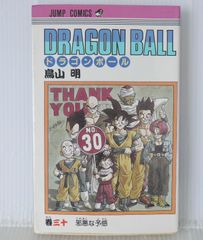 初版 第一刷 ドラゴンボール 30巻 - メルカリ