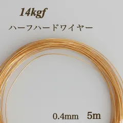 高品質　14kgf ハーフハードワイヤー　0.4mm 5m 金属アレルギー対応　アクセサリー　素材　ハンドメイド　ゴールド