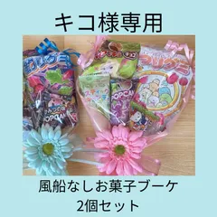キコ様専用　バルーンなしお菓子ブーケ　2個セット