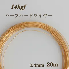 高品質　14kgf ハーフハードワイヤー　0.4mm 20m 金属アレルギー対応　アクセサリー　素材　ハンドメイド　ゴールド