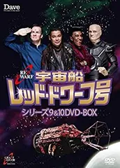 2026年最新】宇宙船レッド ドワーフ号 DVD-BOXの人気アイテム - メルカリ